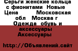  Серьги женские-кольца с фионитами. Новые › Цена ­ 400 - Московская обл., Москва г. Одежда, обувь и аксессуары » Аксессуары   